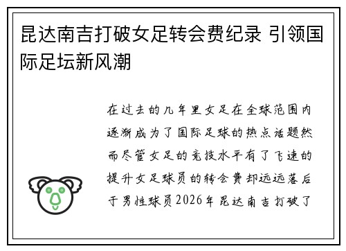 昆达南吉打破女足转会费纪录 引领国际足坛新风潮