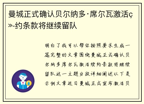曼城正式确认贝尔纳多·席尔瓦激活续约条款将继续留队