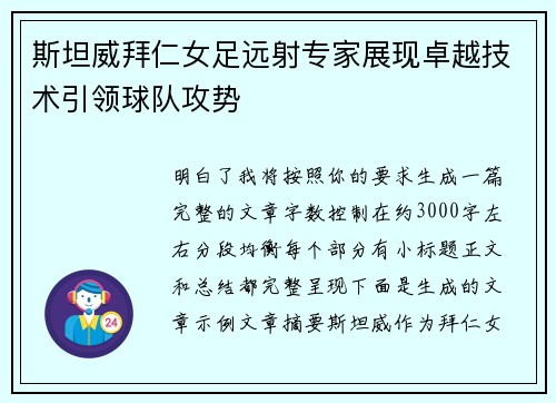 斯坦威拜仁女足远射专家展现卓越技术引领球队攻势 斯坦威拜仁女足远射专家展现卓越技术引领球队攻势