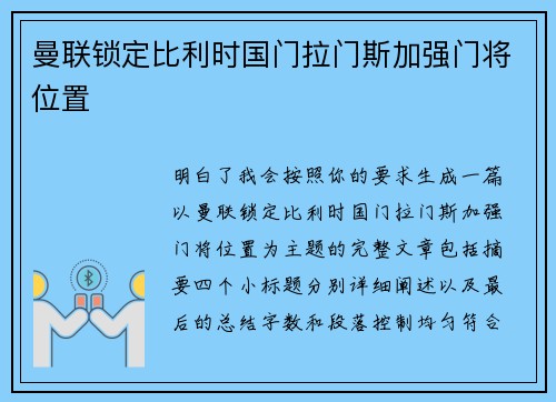 曼联锁定比利时国门拉门斯加强门将位置