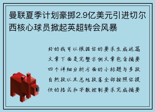 曼联夏季计划豪掷2.9亿美元引进切尔西核心球员掀起英超转会风暴 曼联夏季计划豪掷2.9亿美元引进切尔西核心球员掀起英超转会风暴