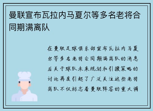 曼联宣布瓦拉内马夏尔等多名老将合同期满离队