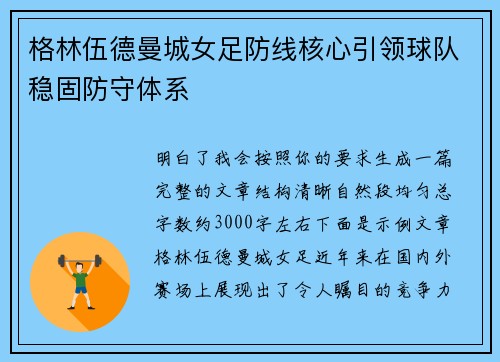 格林伍德曼城女足防线核心引领球队稳固防守体系