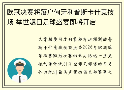 欧冠决赛将落户匈牙利普斯卡什竞技场 举世瞩目足球盛宴即将开启