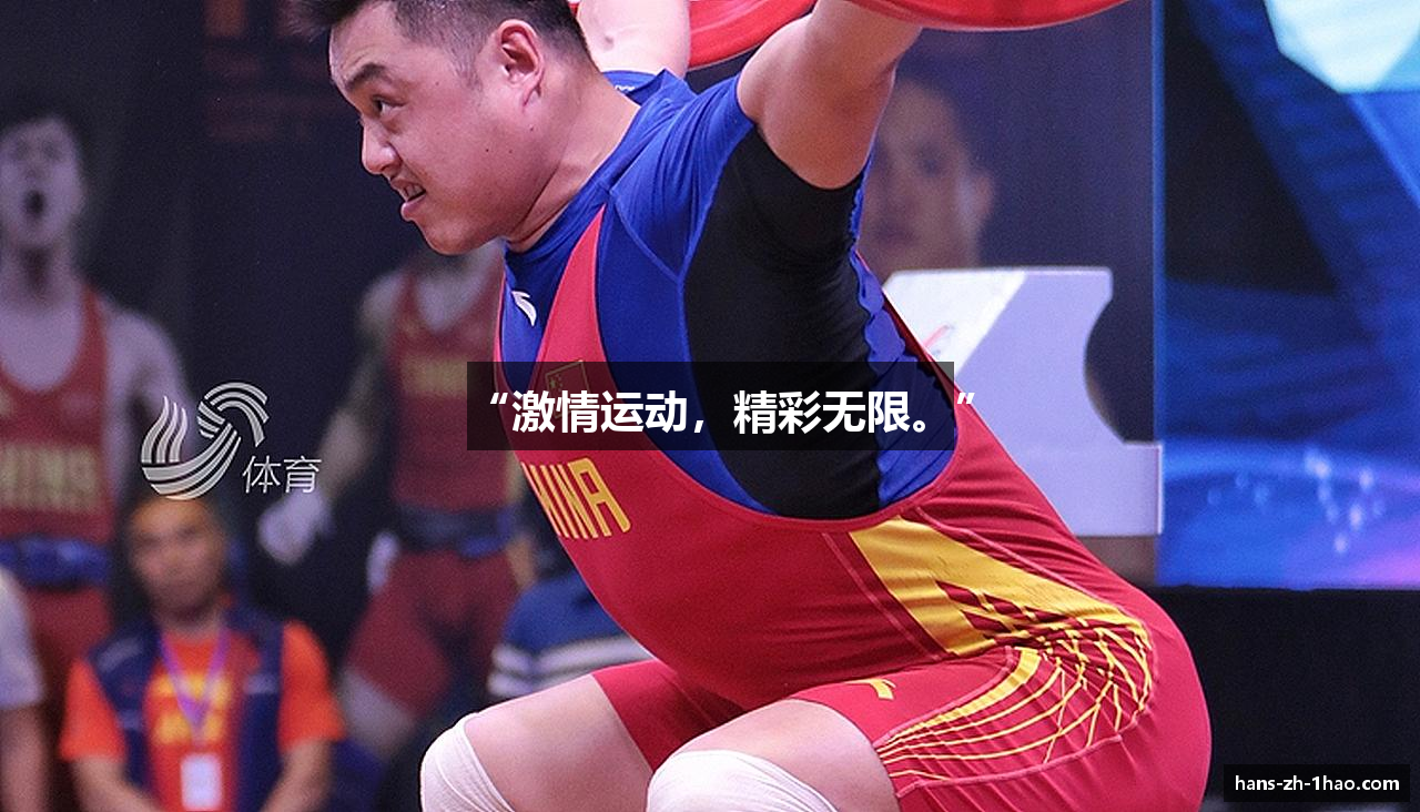 “激情运动，精彩无限。”