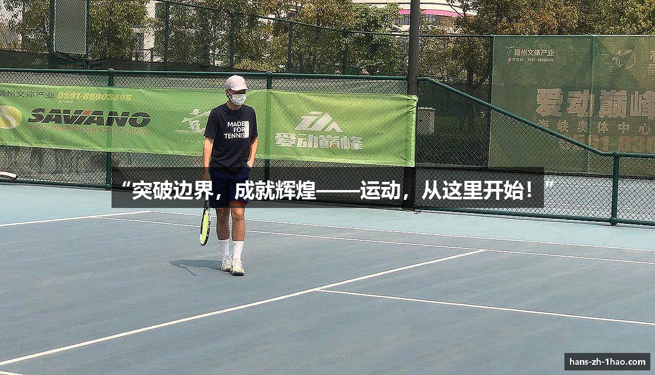 “突破边界，成就辉煌——运动，从这里开始！”